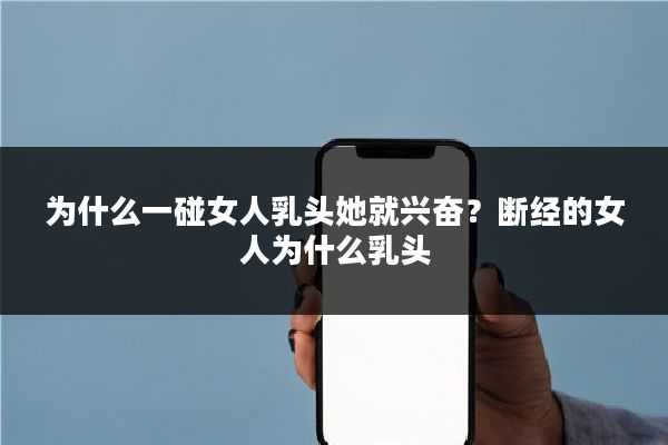 为什么一碰女人乳头她就兴奋？断经的女人为什么乳头