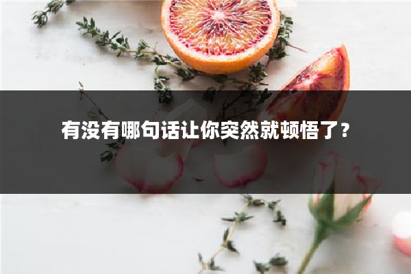 有没有哪句话让你突然就顿悟了?