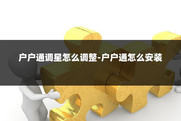 户户通调星怎么调整-户户通怎么安装