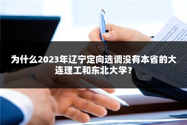为什么2023年辽宁定向选调没有本省的大连理工和东北大学？