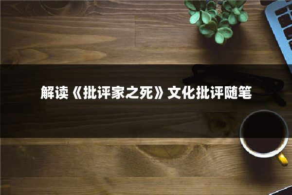 解读《批评家之死》文化批评随笔