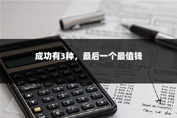 成功有3种,最后一个最值钱