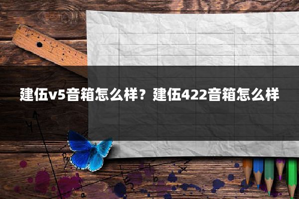 建伍v5音箱怎么样？建伍422音箱怎么样