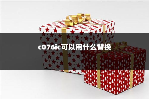 c076ic可以用什么替换