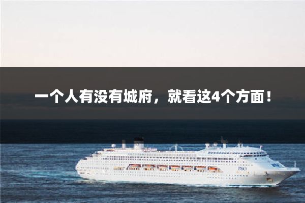一个人有没有城府，就看这4个方面！