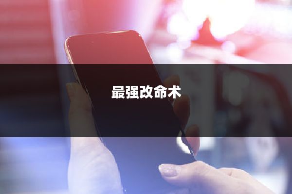 最强改命术