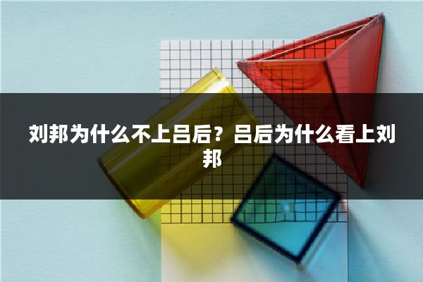 刘邦为什么不上吕后?吕后为什么看上刘邦