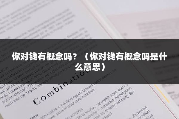 你对钱有概念吗？（你对钱有概念吗是什么意思）