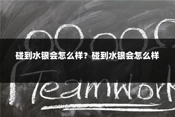 碰到水银会怎么样？碰到水银会怎么样