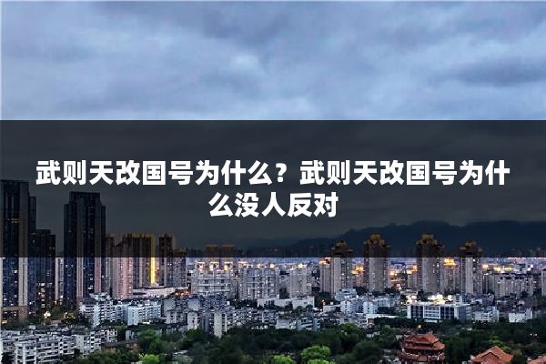 武则天改国号为什么?武则天改国号为什么没人反对