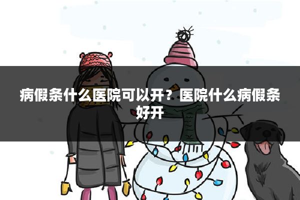 病假条什么医院可以开?医院什么病假条好开