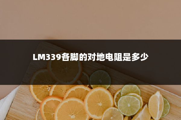 LM339各脚的对地电阻是多少