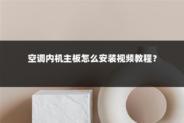 空调内机主板怎么安装视频教程?