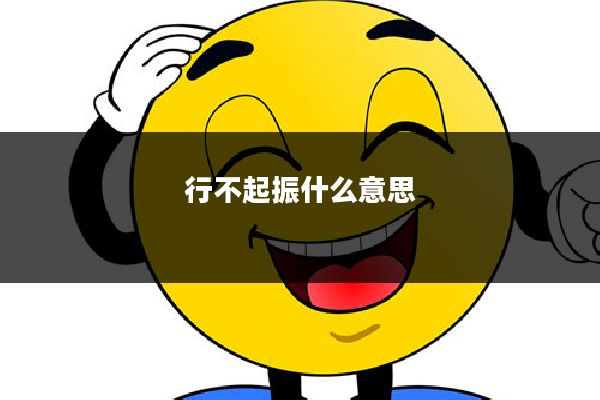 行不起振什么意思