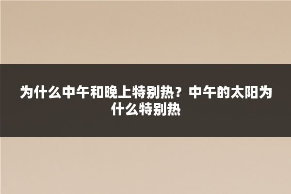 为什么中午和晚上特别热？中午的太阳为什么特别热