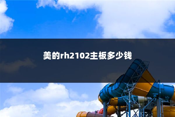 美的rh2102主板多少钱
