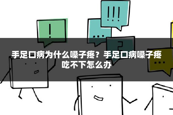 手足口病为什么嗓子疼？手足口病嗓子疼吃不下怎么办