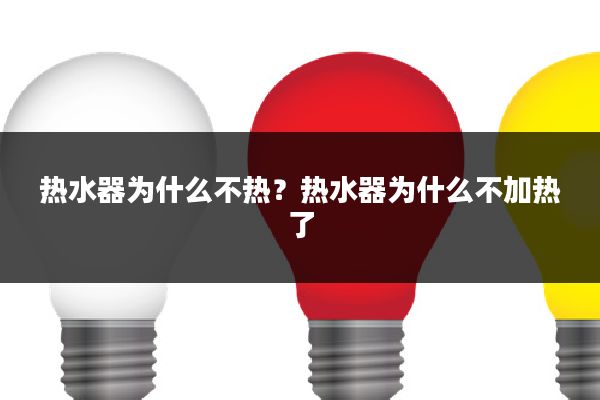 热水器为什么不热?热水器为什么不加热了