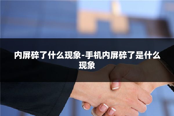 内屏碎了什么现象-手机内屏碎了是什么现象