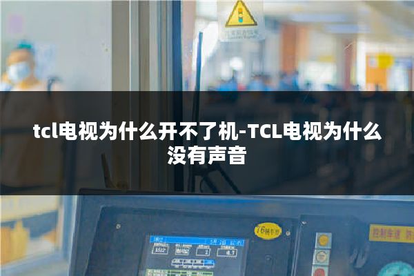 tcl电视为什么开不了机-TCL电视为什么没有声音