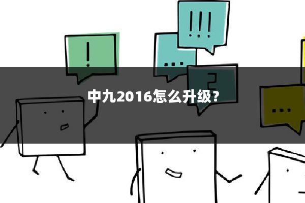 中九2016怎么升级?