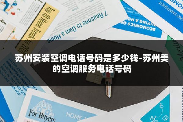 苏州安装空调电话号码是多少钱-苏州美的空调服务电话号码
