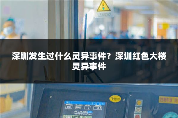 深圳发生过什么灵异事件？深圳红色大楼灵异事件