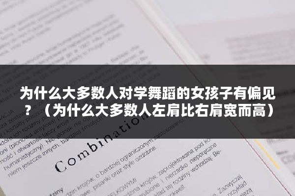 为什么大多数人对学舞蹈的女孩子有偏见？（为什么大多数人左肩比右肩宽而高）