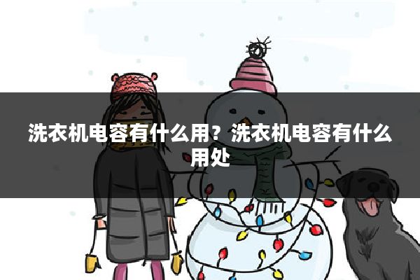 洗衣机电容有什么用?洗衣机电容有什么用处