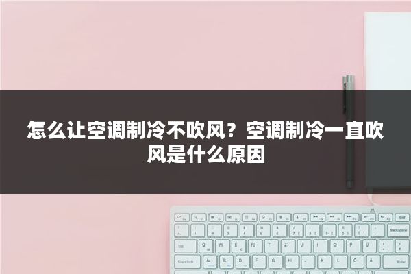 怎么让空调制冷不吹风？空调制冷一直吹风是什么原因