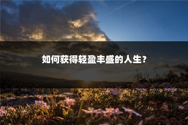 如何获得轻盈丰盛的人生？