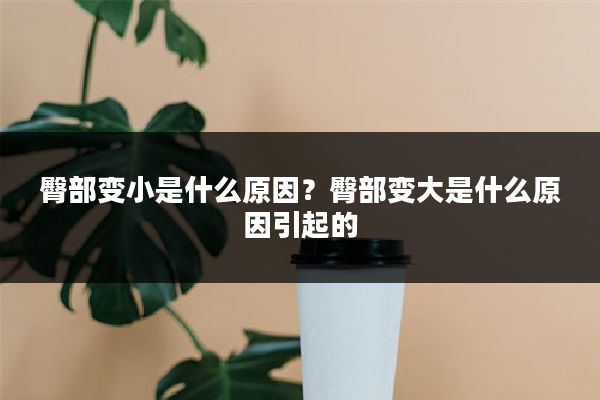 臀部变小是什么原因?臀部变大是什么原因引起的