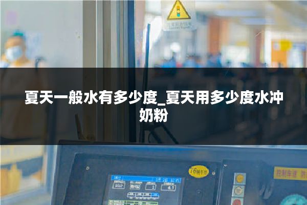 夏天一般水有多少度_夏天用多少度水冲奶粉