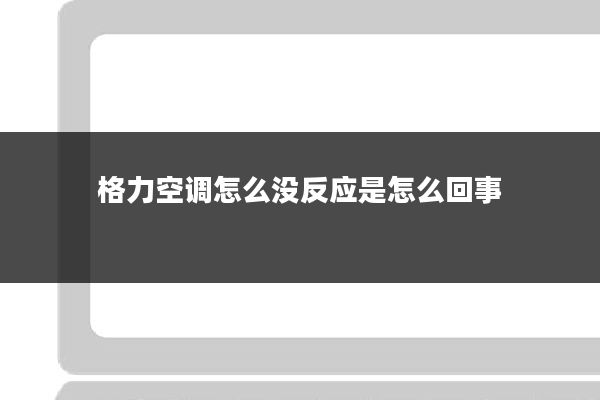 格力空调怎么没反应是怎么回事