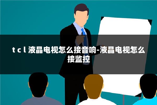 t c l 液晶电视怎么接音响-液晶电视怎么接监控