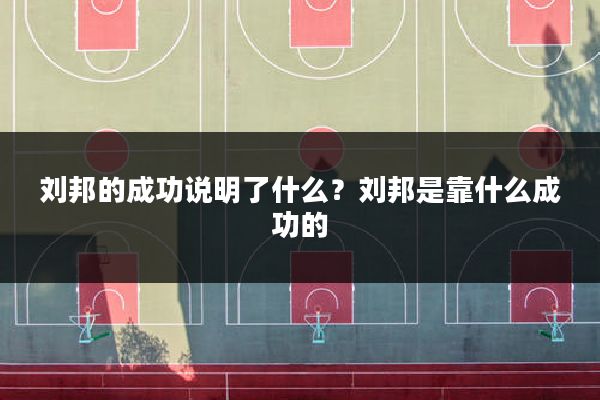 刘邦的成功说明了什么?刘邦是靠什么成功的