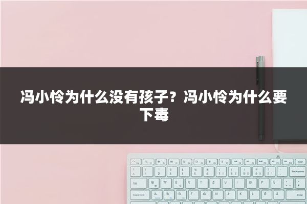 冯小怜为什么没有孩子？冯小怜为什么要下毒