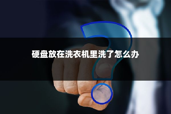 硬盘放在洗衣机里洗了怎么办