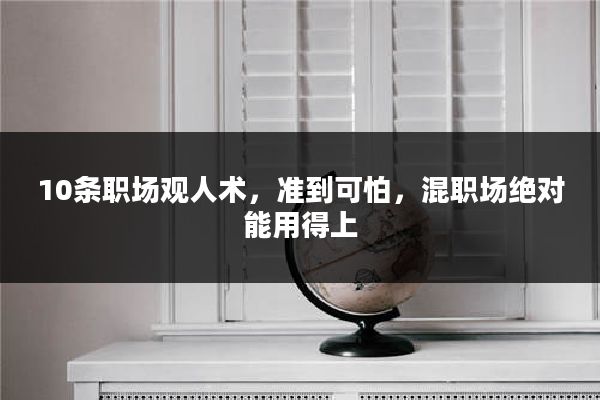 10条职场观人术，准到可怕，混职场绝对能用得上