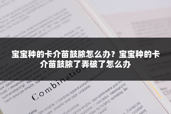 宝宝种的卡介苗鼓脓怎么办？宝宝种的卡介苗鼓脓了弄破了怎么办