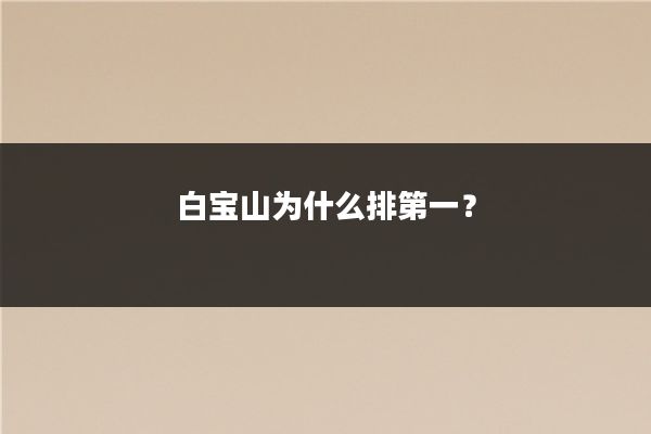 白宝山为什么排第一?