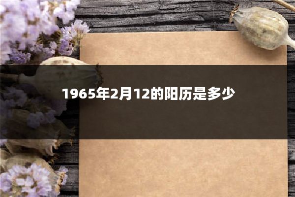 1965年2月12的阳历是多少