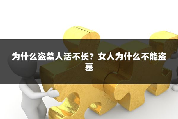 为什么盗墓人活不长?女人为什么不能盗墓