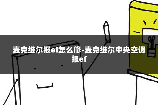 麦克维尔报ef怎么修-麦克维尔中央空调报ef