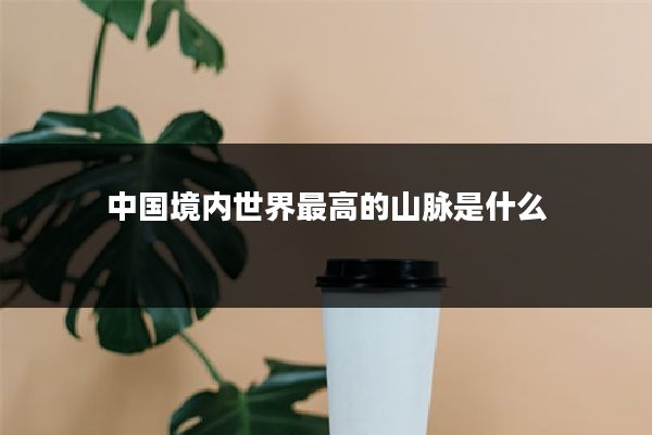 中国境内世界最高的山脉是什么