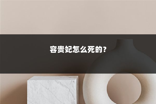 容贵妃怎么死的?