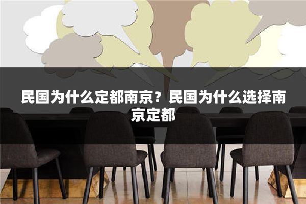 民国为什么定都南京?民国为什么选择南京定都