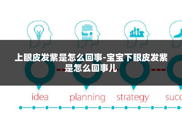 上眼皮发紫是怎么回事-宝宝下眼皮发紫是怎么回事儿