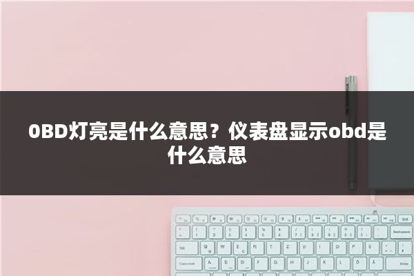 0BD灯亮是什么意思？仪表盘显示obd是什么意思