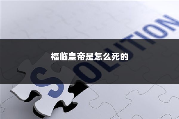 福临皇帝是怎么死的